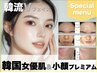 韓国女優肌トロイアルケエステ＆韓流Vフェイス小顔プレミアム