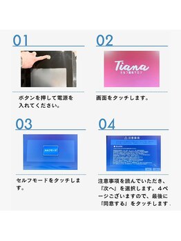 ティアナ 秋田大館店(Tiana)/脱毛機のご利用方法１