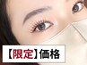 【1日5名限定】フラットラッシュ or ブラウンマツエク【130本】《オフ無料》