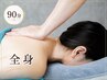 【極上】オールハンドリンパドレナージュ/90分/¥8,910