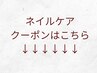 ネイルケアのクーポンはこちら↓↓