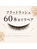 フラットラッシュ60本までリペア