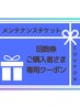 【回数券ご購入者さま専用】90分メンテナンスチケット♪