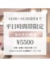 ★平日時間帯限定★お得にセレクト3脱毛1回¥5500