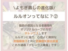 ヨサパーク リアン(YOSA PARK Lien)/ルルオンって何？2／よもぎ蒸し