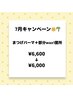 8月限定クーポン ケラチンラッシュリフト＋部分wax1箇所¥6600→¥6000