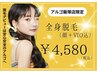 【9月飯塚店限定】脱毛デビューの方必見☆美肌全身脱毛(顔＋VIO込)¥4,580