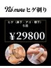 【清潔感アップ割】ヒゲ（鼻下・アゴ・顎下）5回 ¥29,800