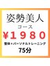姿勢美人コース★整体＋パーソナルトレーニング75分¥1980猫背・巻き肩に
