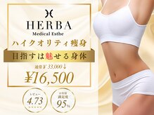 ヘルバ(HERBA)/人気No.1フルオーダーメイド。