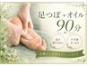 【むくみ・巡りケア】足つぼ&オイル90分