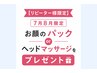 【7月8月限定】お顔のパックor ヘッドマッサージが無料!【お1人様1回】