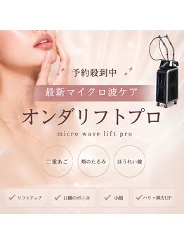 リビア(LIVIA)の写真/予約殺到中★最新マイクロ波【オンダリフト】で身体もお顔もしっかりケア!他店で満足できなかった方も