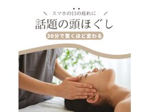 トータルボディケアの雰囲気（【人気の頭ほぐし】　スマホ目疲れや頭が重だるい方に人気♪）
