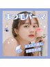 【高濃度美容液贅沢パック】ダメージレスパーマ¥6500→¥5500