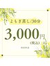 【初回料金】温活/妊活に◎ハーブ＆よもぎ蒸し☆30分　¥3,000