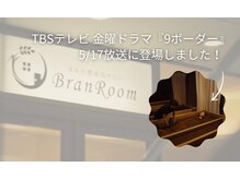 米ぬか酵素浴サロン ブランルーム 自由が丘店(Bran Room)
