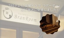 米ぬか酵素浴サロン ブランルーム 自由が丘店(Bran Room)