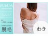 【学割U24】初めての脱毛♪ワキ脱毛３回コース