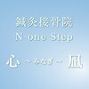 鍼灸接骨院 心凪(ミナギ)のお店ロゴ