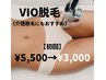 《介護脱毛にもおすすめ》VIO脱毛 30分