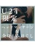 【学割U24】ボディ＋ヘッドマッサージ　《30分》　3900円→2900円