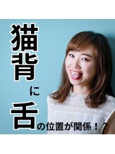 はたらくからだ研究所/猫背に舌の位置が関係しています