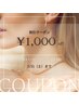 【こっそりキレイ計画】平日限定クーポン♪　施術代金より1000円OFF☆