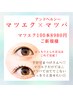 【まつパ×マツエク】ぱっちり【&healthy】マツエク100本★33%OFF→8980円