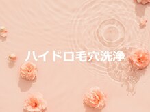 ココモンド(COCOMONDO)/ハイドロ毛穴洗浄/毛穴/毛穴洗浄