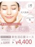 【高橋限定】新生活応援！春の極上肌体験8800円→4400円