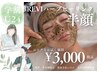 【学割U24】期間限定/REVIハーブピーリング半顔お試し¥3,000円