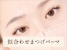 【新規】似合わせまつげパーマ｜コーティング仕上げ　￥5000