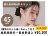 【6回チケット】美肌脱毛＋美容液導入　1回￥14,500→￥10,100