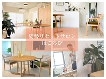 姿勢リセットサロン ほころびの雰囲気（リラックスできる穏やかな空間づくりを目指しています）