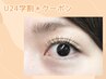 《学割U24/マツエク》フラットラッシュ120本/アイシャンプー付 4800円
