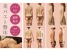 【バスト＋姿勢】1回90分29,800円→16,500円