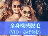 【男性】全身最新機械脱毛(VIO・ひげ含)9800円