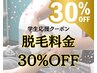 【学割U24】脱毛メニューから30％OFF