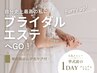 〈ブライダル〉挙式前のプレミアム１DAYプラン！★ブライダルエステ 180分