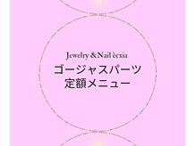 エクシア(ecxia)/ゴージャスパーツ定額メニュー