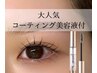 【通常価格より1000円お得】まつ毛パーマ&束間コーティング美容液1本SET