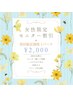 女性初回限定