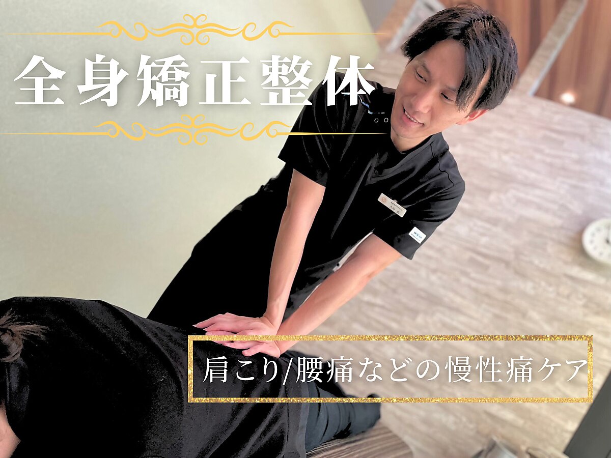 ◇整体No.1◇全身ゆがみ整体で腰痛・肩こりを解消★60分【9900円⇒4980円】