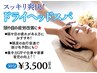 【不眠改善★眼精疲労】　極上ドライヘッドスパ　３０分￥３５００！