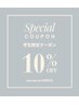 学生限定★ 学生ずっと10%オフ ※まつパ/アイブロウ/など全施術に