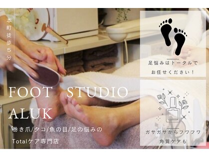 フットスタジオ アルク(FOOT STUDIO ALUK)の写真