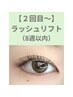 【前回ご来店~8週未満限定】まつ毛パーマ+美容液&潤いコーティング付