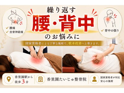 香里園たいじゅ整骨院の写真