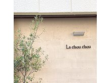 la chou chouは、フランス語で”お気に入りの場所”